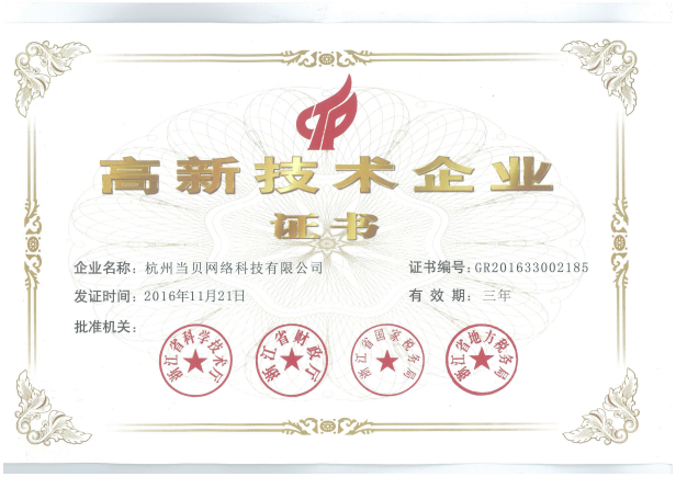 當(dāng)貝市場(chǎng)榮獲浙江省“高新技術(shù)企業(yè)”認(rèn)定證書(shū) 引領(lǐng)杭州網(wǎng)絡(luò)技術(shù)服務(wù)創(chuàng)新